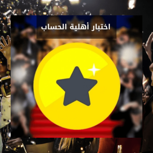 اختبار أهلية حساب سناب للتوثيق