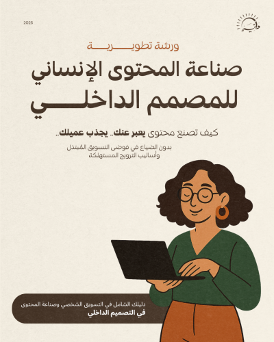 ورشة : صناعة المحتوى الإنساني للمصمم الداخلي
