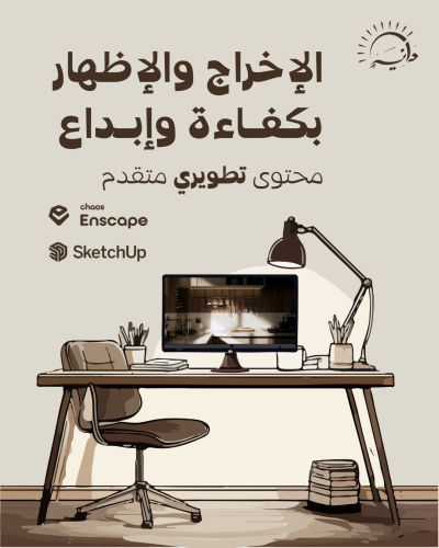 دورة تدريبية : الإخراج والإظهار بكفاءة وإبداع