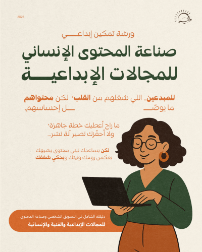 ورشة : صناعة المحتوى الإنساني للمجالات الإبداعية