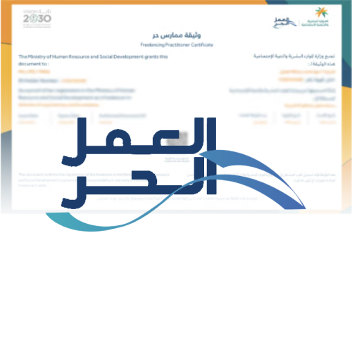 اصدار وثيقة العمل الحر