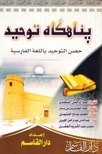 حصن التوحيد (باللغة الفارسية)