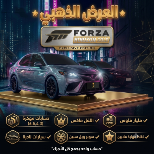 العرض الذهبي حساب مهكر فورزا هورايزن 6 و 5 و 4 و 3...