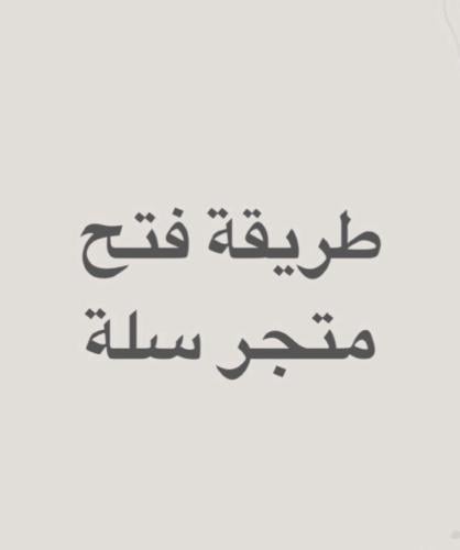 إنشاء متجر في سلة