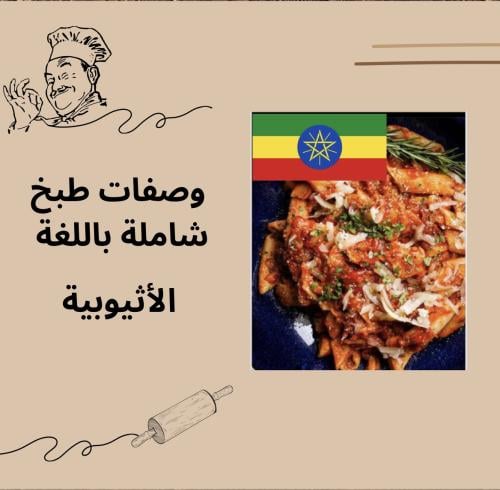وصفات وحلويات باللغة الأثيوبية