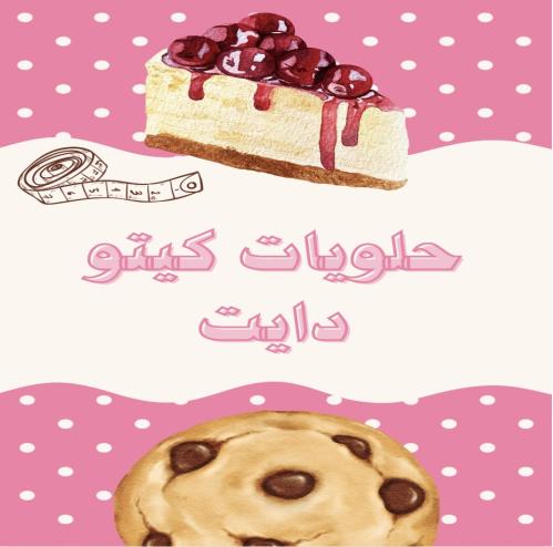 حلويات كيتو دايت