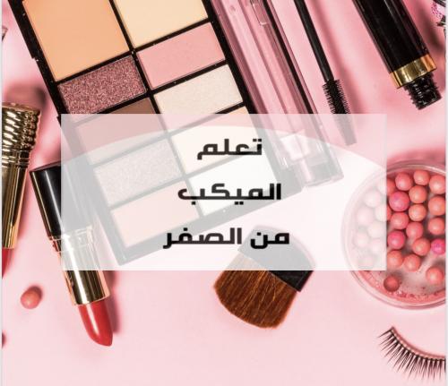 تعليم الميكب من الصف.