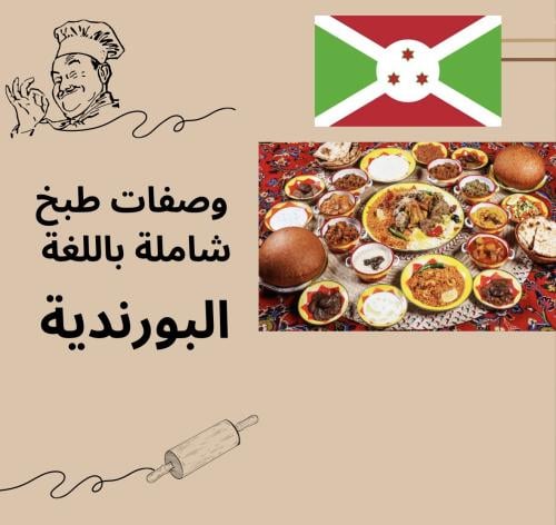 وصفات وحلويات باللغة البورندية