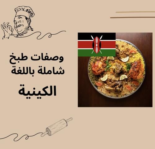 وصفات وحلويات باللغة الكينية
