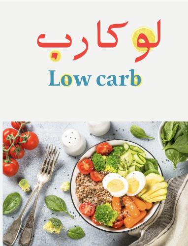 نظام صحي ( لو كارب )