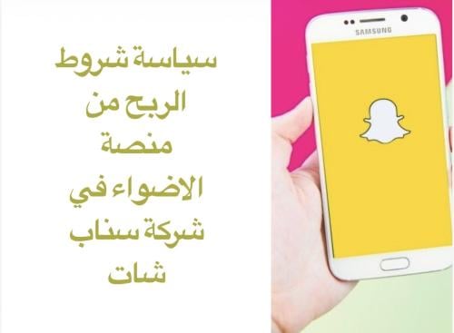 الربح من منصة الأضواء ( سناب )