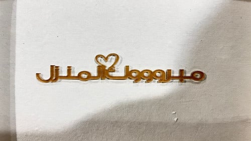 تغريسةمبروك المنزل