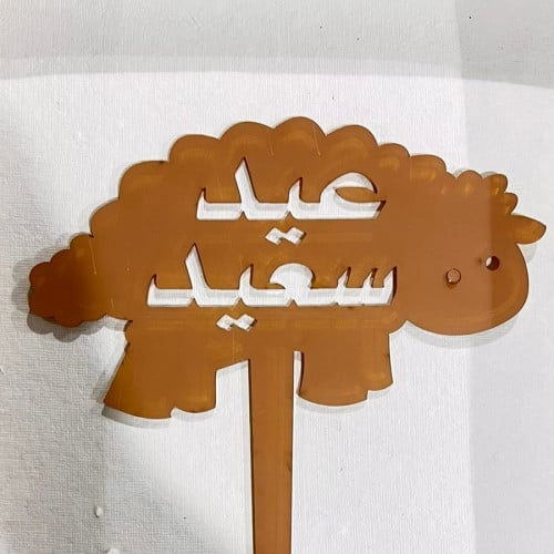 تغريسة عيد سعيد (خروف العيد)