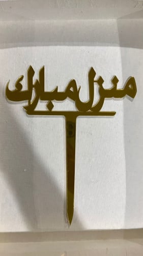 تغريسة منزل مبارك