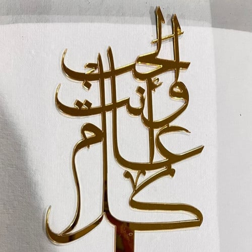 تغريسة كل عام و أنت الحب