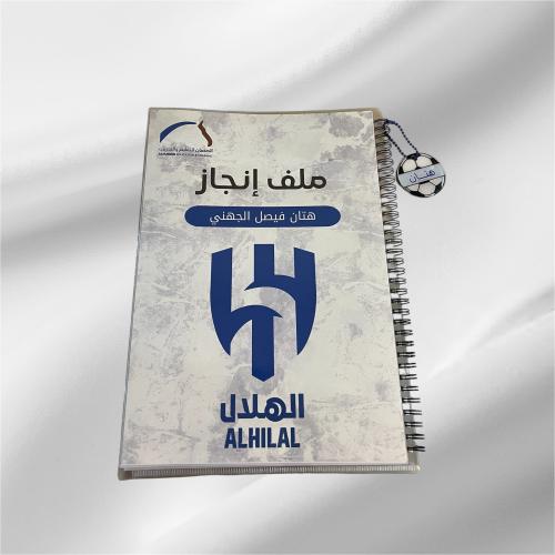 ملف انجاز ثيم الهلال