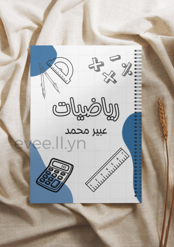 دفتر رياضيات