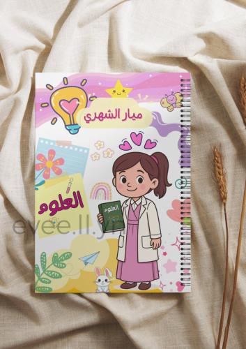 دفتر مادة العلوم