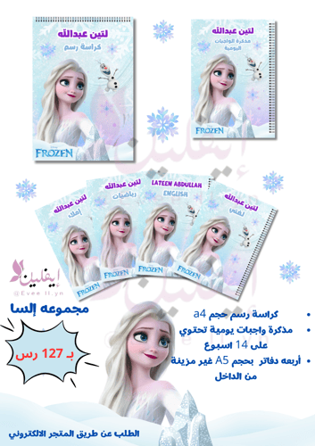 مجموعة فروزن المدرسية