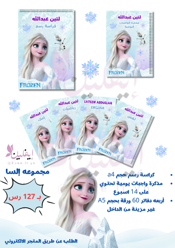 مجموعة فروزن المدرسية