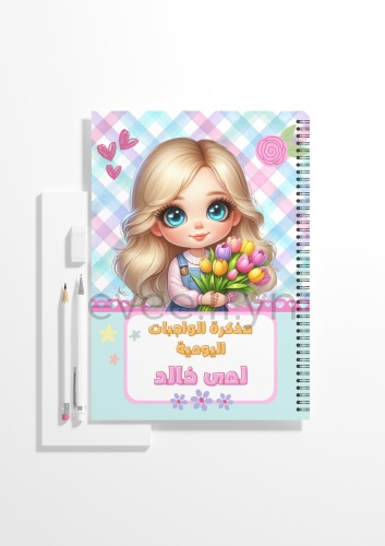 مذكرة واجبات يومية