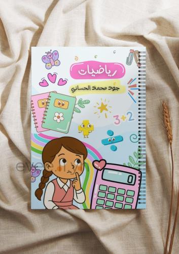 دفتر مادة الرياضيات