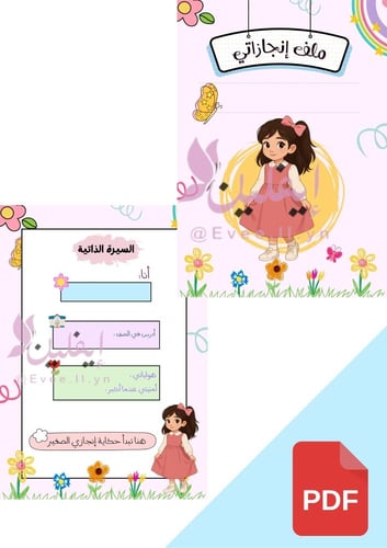 ملف انجاز الطالبة ( ثيم فتاة الابتدائي ) PDF