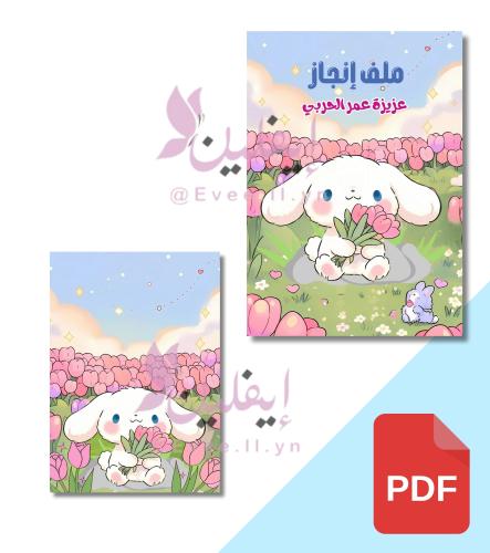 ملف انجاز طالبة ( ثيم سينامورال ) PDF