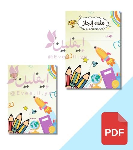 ملف انجاز طالب PDF