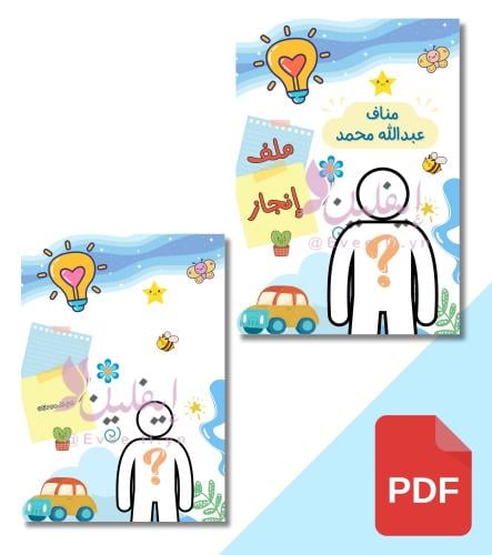 ملف انجاز روضة (بصورة الطالب) PDF