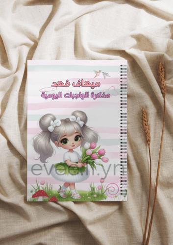 مذكرة واجبات يومية