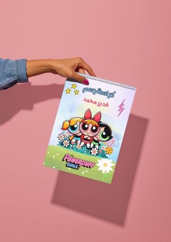 كراسة رسم فتيات القوة
