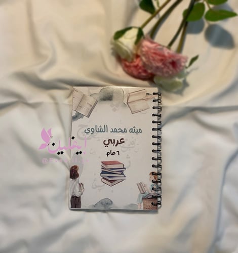 دفاتر مادة اللغة عربية