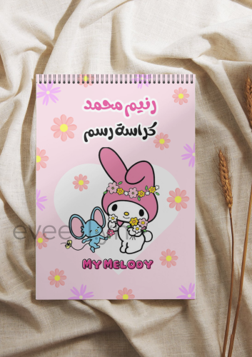 كراسة رسم ميلودي