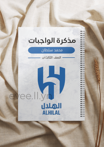 مذكرة واجبات يومية الهلال