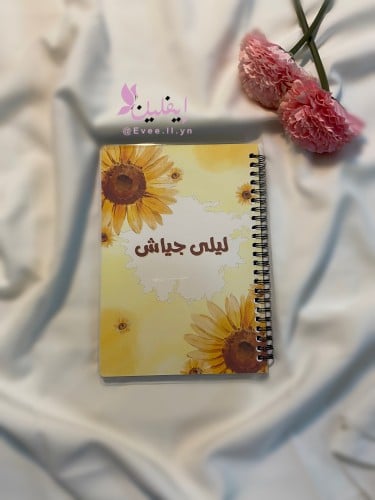 دفتر دوار الشمس