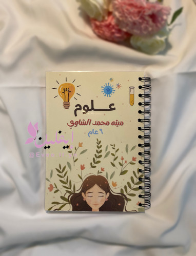 دفاتر مادة العلوم