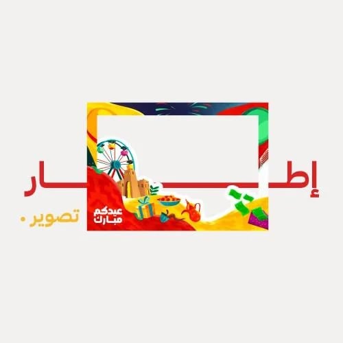 اطار تصوير كبير