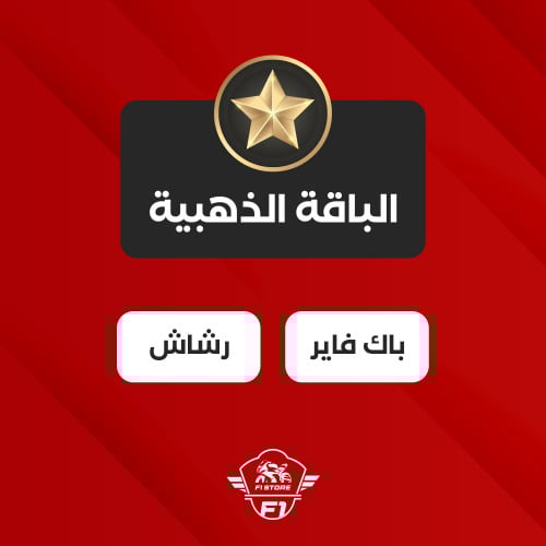 برمجة الباقة الذهبية ( باك فاير & رشاش )