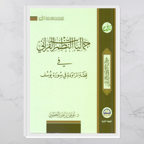 جماليات النظم القرآني في قصة المروادة في سورة يوسف