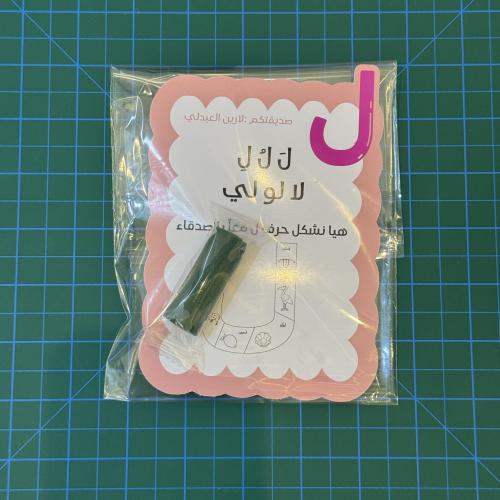 تشكيل حرف ل