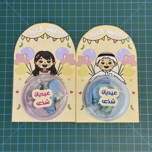 عيدية ياحلاوة العيد كبيرة