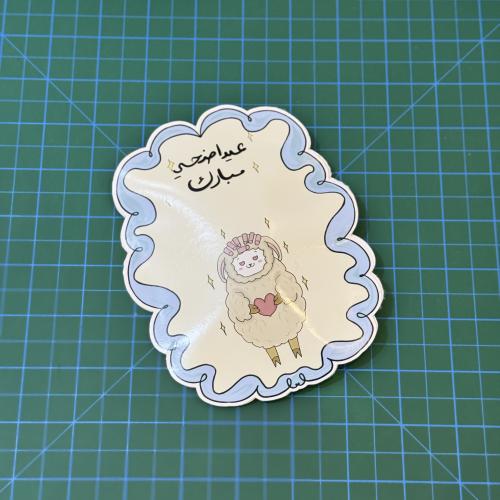 عيدية الخروف بنات واولاد