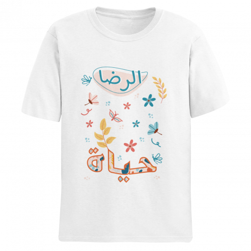 تيشيرت الرضا حياة