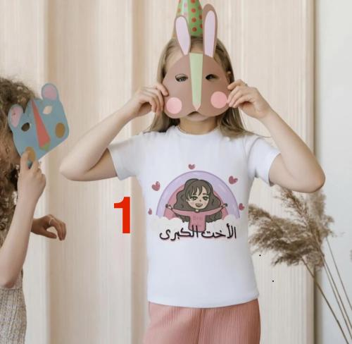 تيشيرت الاخت الكبيرة