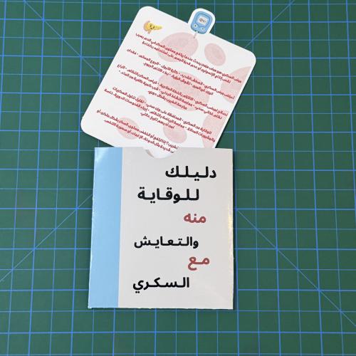 مطوية السكري
