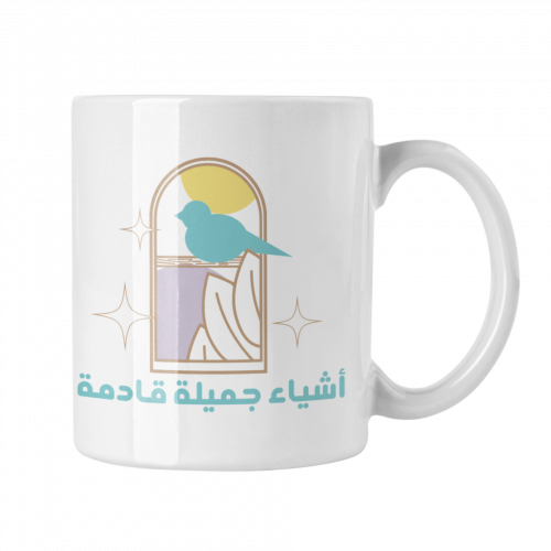 كوب اشياء جميلة قادمة