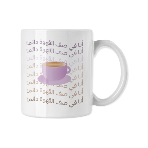 كوب انا في صف القهوه دائما