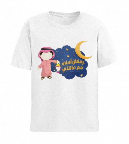 تيشيرت اطفال رمضان احلى مع عائلتي