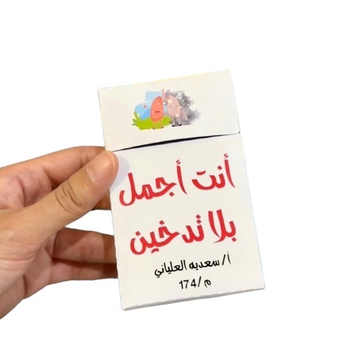 بوكس انت اجمل بلا تدخين